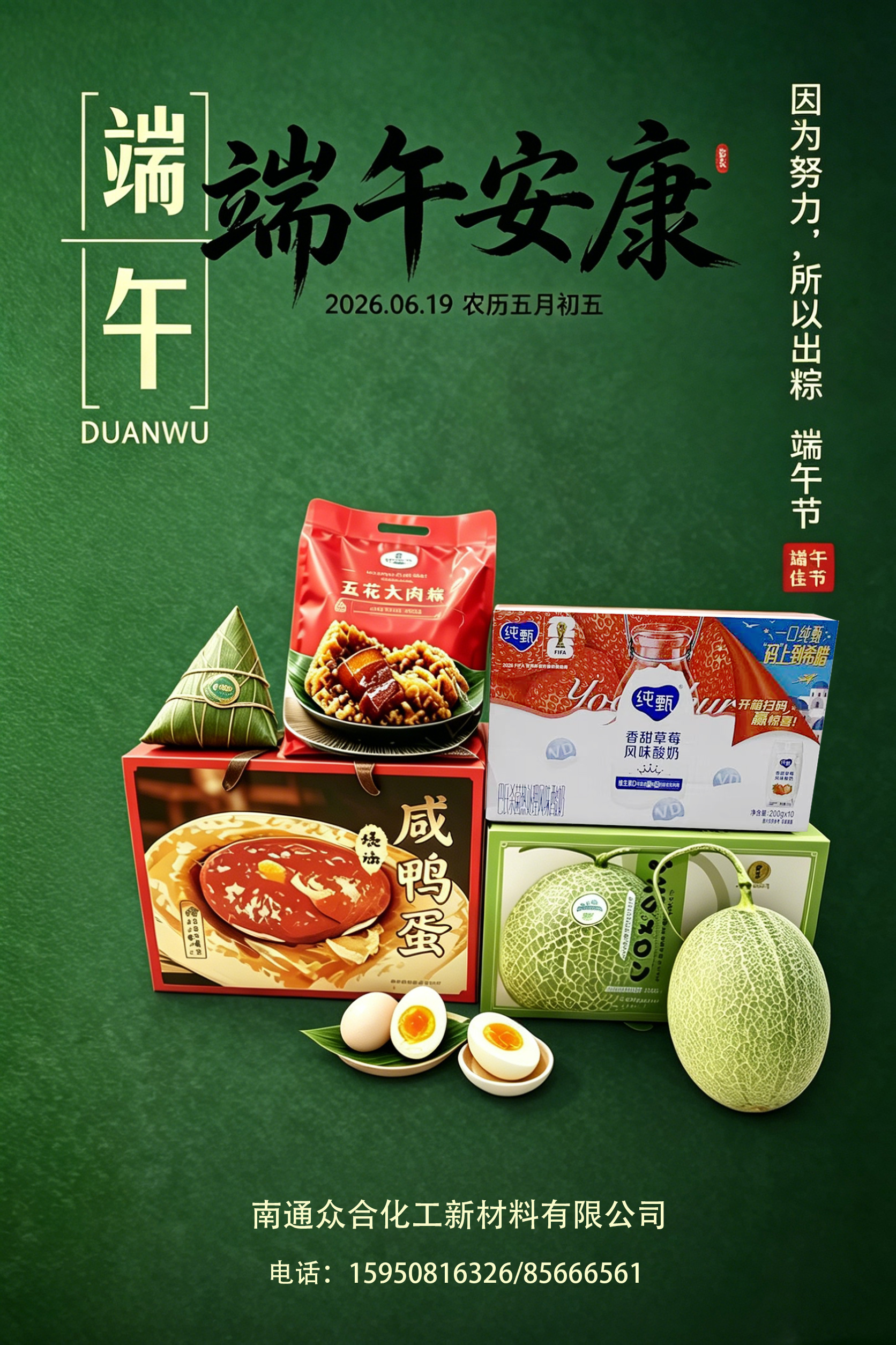 端午安康｜南通眾合化工 2026 端午放
